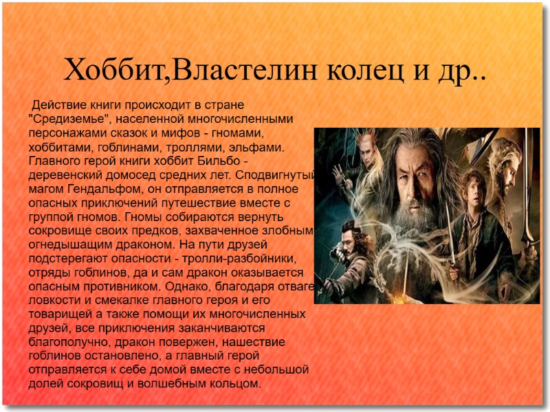 Хоббит,Властелин колец и др..  Действие книги происходит в стране 